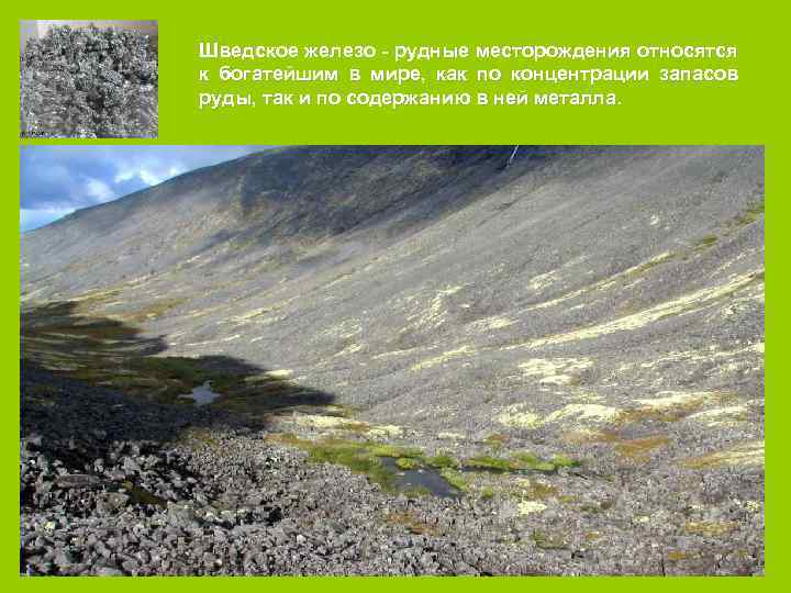 Шведское железо - рудные месторождения относятся к богатейшим в мире, как по концентрации запасов