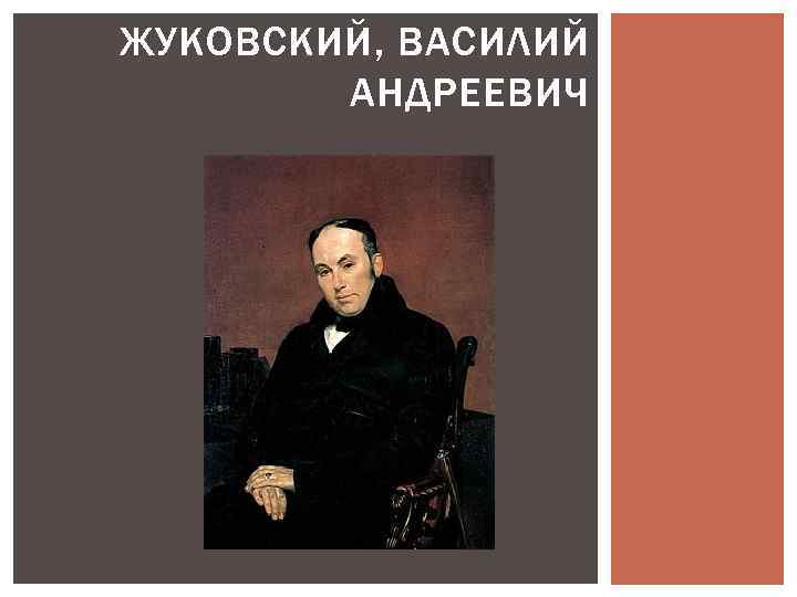 Презентация жуковский. Слайд Василий Жуковский. Жуковский Василий Андреевич презентация. Жуковский Василий Андреевич ppt. Презентация про Василия Жуковского.