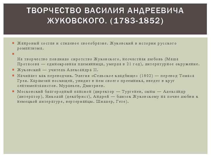 ТВОРЧЕСТВО ВАСИЛИЯ АНДРЕЕВИЧА ЖУКОВСКОГО. (1783 -1852) Жанровый состав и стилевое своеобразие. Жуковский в истории