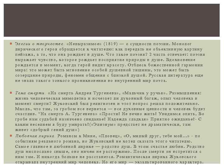  Элегии о творчестве. «Невыразимое» (1819) — о сущности поэзии. Монолог лирического героя обращается