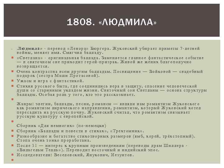 1808. «ЛЮДМИЛА» Людмила» - перевод «Ленора» Бюргера. Жуковский убирает приметы 7 -летней войны, меняет