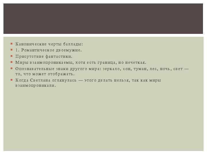 Ка нонические черты балла ды: 1. Романтическое двоемужи е. Присутстви е фантастики. М иры