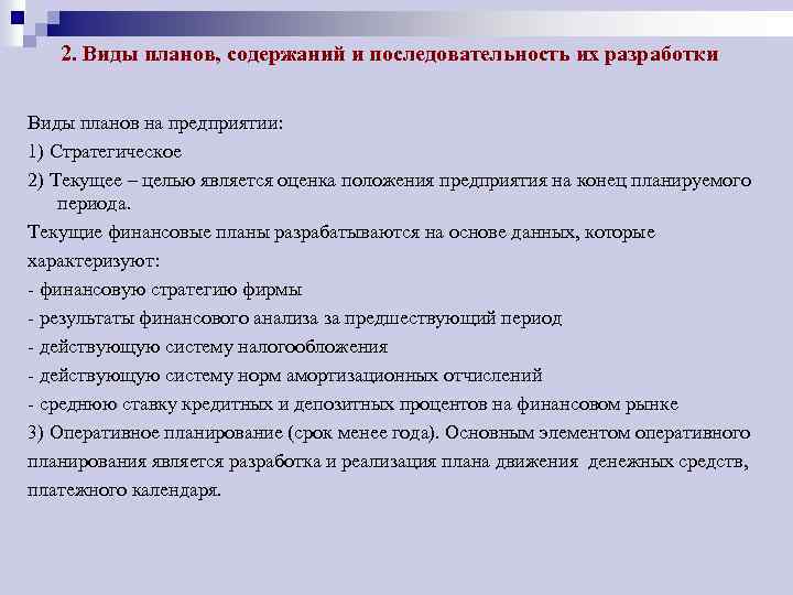 Последовательность разработки плана