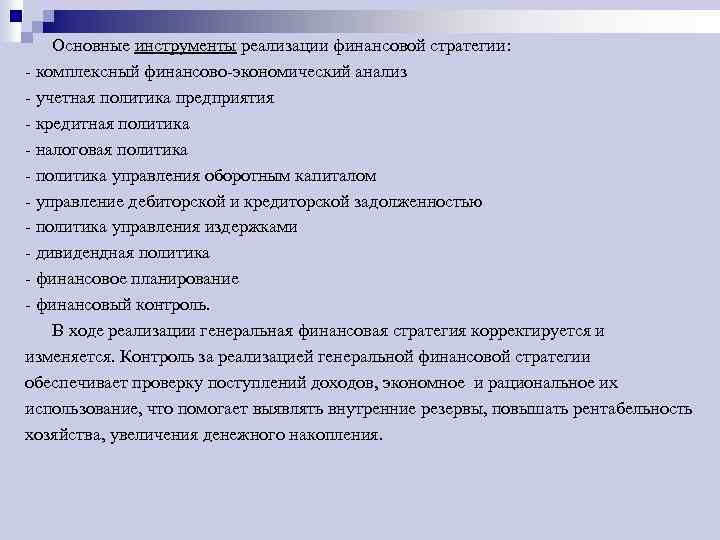 Основные инструменты реализации финансовой стратегии: - комплексный финансово-экономический анализ - учетная политика предприятия -