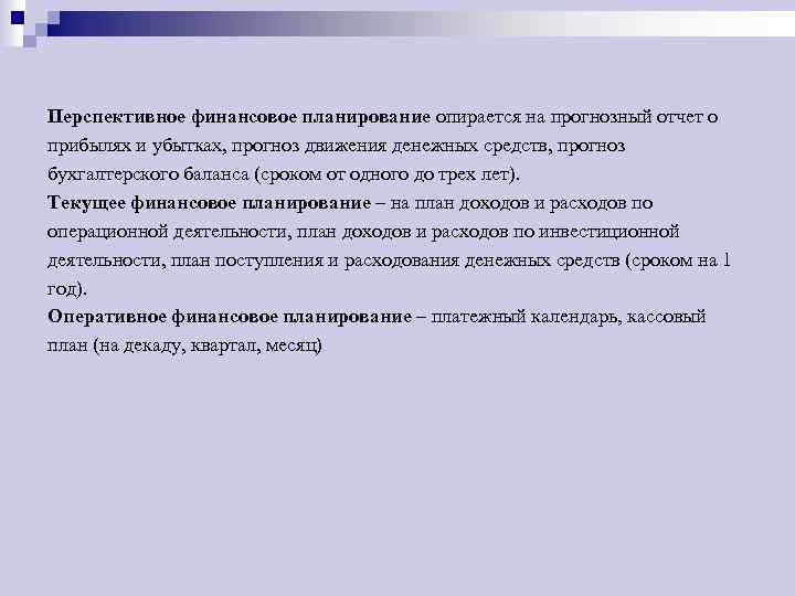 Перспективное финансовое планирование опирается на прогнозный отчет о прибылях и убытках, прогноз движения денежных