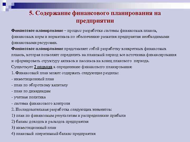 Планирование финансирования. Содержание финансового планирования. Содержание финансового планирования на предприятии. Содержание финансового плана. Содержание финансового плана предприятия.