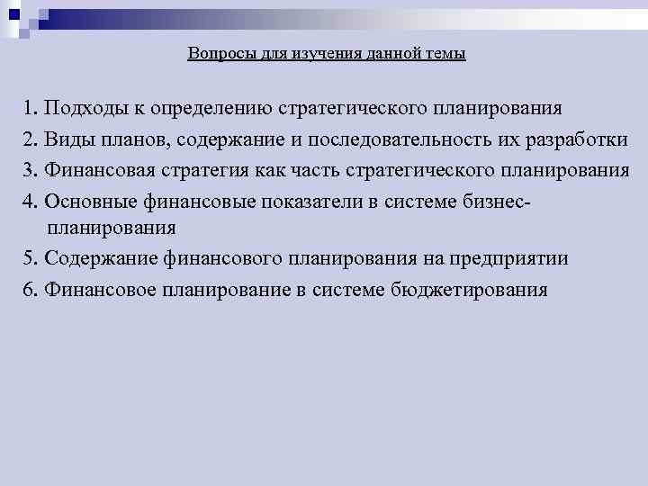 Вопросы для изучения данной темы 1. Подходы к определению стратегического планирования 2. Виды планов,