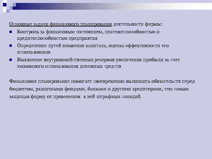 Основные задачи финансового планирования деятельности фирмы: n Контроль за финансовым состоянием, платежеспособностью и кредитоспособностью