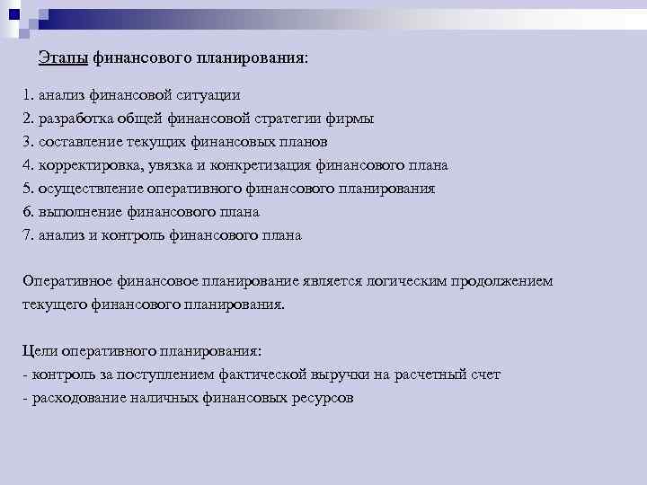 Этапы финансового планирования: 1. анализ финансовой ситуации 2. разработка общей финансовой стратегии фирмы 3.