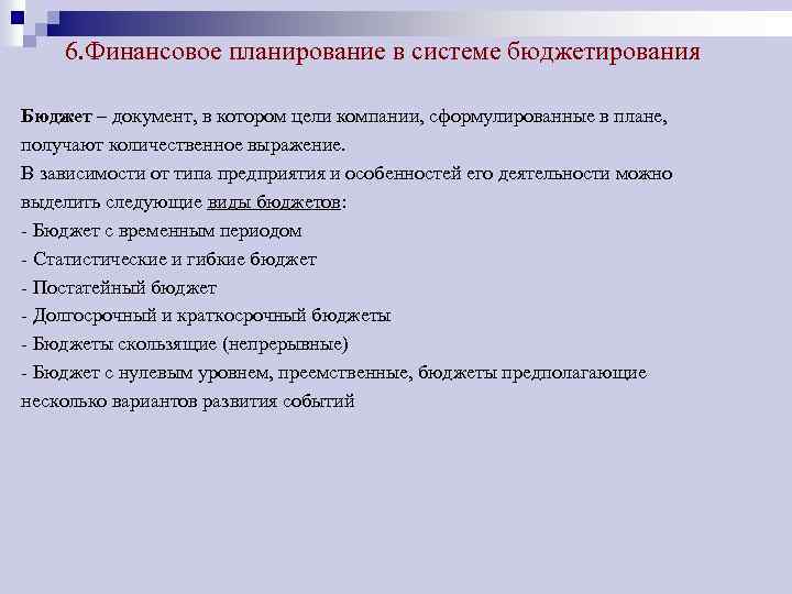 6. Финансовое планирование в системе бюджетирования Бюджет – документ, в котором цели компании, сформулированные