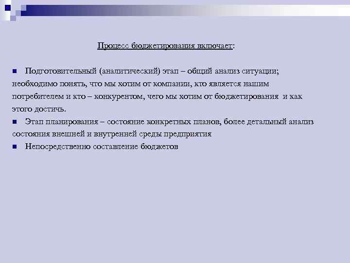 Процесс бюджетирования включает: Подготовительный (аналитический) этап – общий анализ ситуации; необходимо понять, что мы