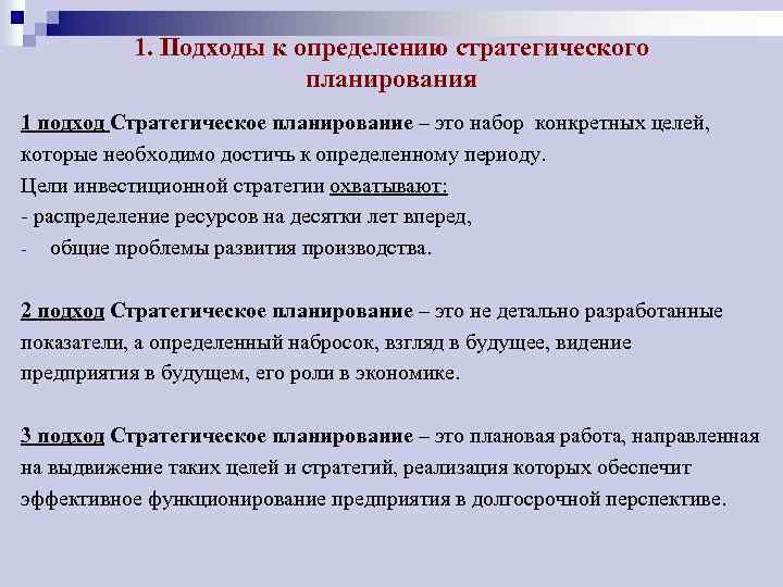 1. Подходы к определению стратегического планирования 1 подход Стратегическое планирование – это набор конкретных