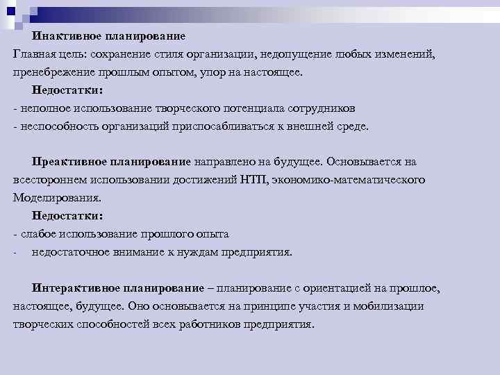 Инактивное планирование Главная цель: сохранение стиля организации, недопущение любых изменений, пренебрежение прошлым опытом, упор