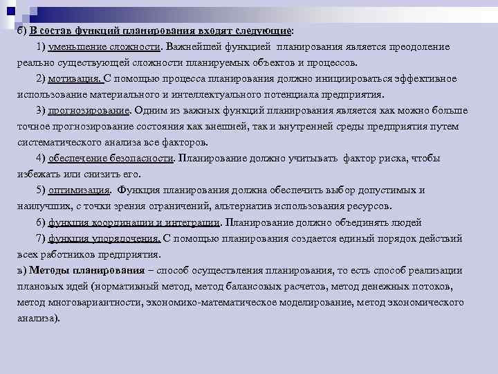 б) В состав функций планирования входят следующие: 1) уменьшение сложности. Важнейшей функцией планирования является