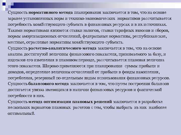 Сущность нормативного метода планирования заключается в том, что на основе заранее установленных норм и