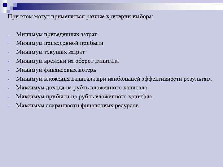 При этом могут применяться разные критерии выбора: - Минимум приведенных затрат Минимум приведенной прибыли