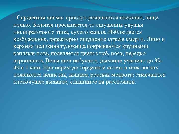 Сердечная астма. Клиника сердечной астмы. Приступ удушья при сердечной астме чаще развивается. Клиника сердечной астмы развивается. Сердечная астма пропедевтика внутренних болезней.