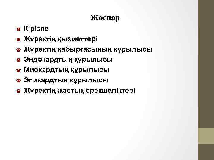 Жоспар Кіріспе Жүректің қызметтері Жүректің қабырғасының құрылысы Эндокардтың құрылысы Миокардтың құрылысы Эпикардтың құрылысы Жүректің