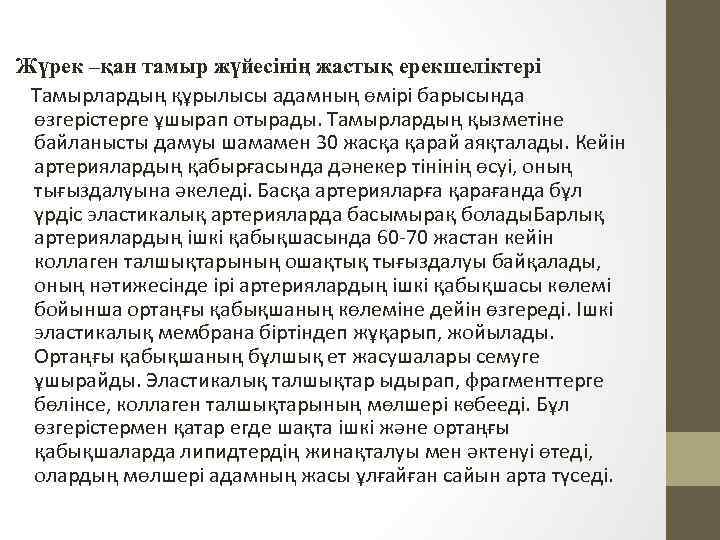 Жүрек –қан тамыр жүйесінің жастық ерекшеліктері Тамырлардың құрылысы адамның өмірі барысында өзгерістерге ұшырап отырады.