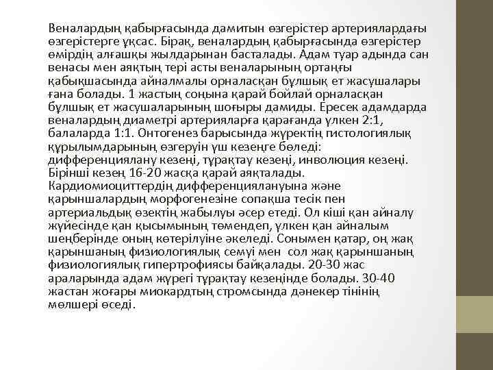 Веналардың қабырғасында дамитын өзгерістер артериялардағы өзгерістерге ұқсас. Бірақ, веналардың қабырғасында өзгерістер өмірдің алғашқы жылдарынан