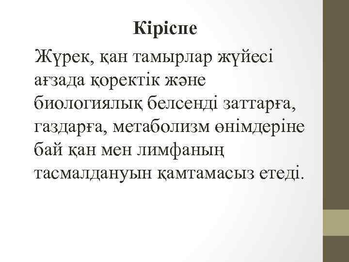 Кіріспе Жүрек, қан тамырлар жүйесі ағзада қоректік және биологиялық белсенді заттарға, газдарға, метаболизм өнімдеріне