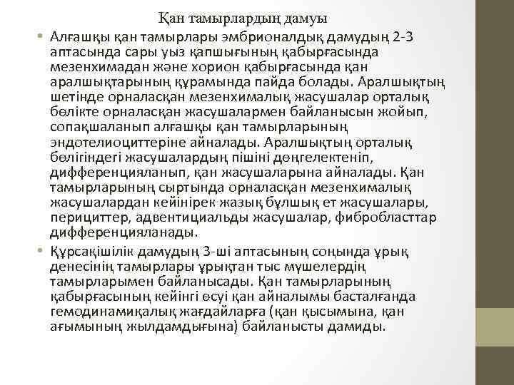 Қан тамырлардың дамуы • Алғашқы қан тамырлары эмбрионалдық дамудың 2 -3 аптасында сары уыз