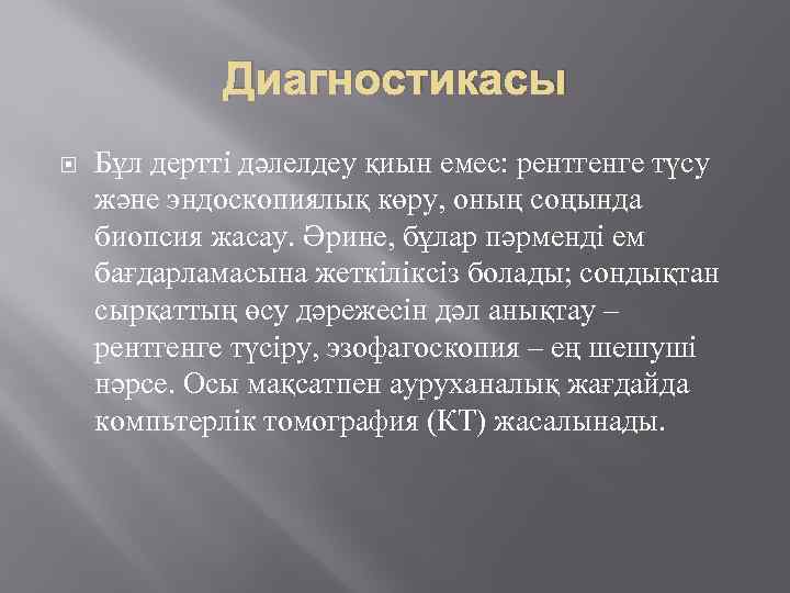 Диагностикасы Бұл дертті дәлелдеу қиын емес: рентгенге түсу және эндоскопиялық көру, оның соңында биопсия