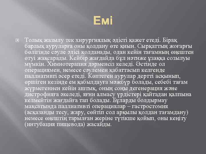 Емі Толық жазылу тек хирургиялық әдісті қажет етеді. Бірақ барлық ауруларға оны қолдану өте