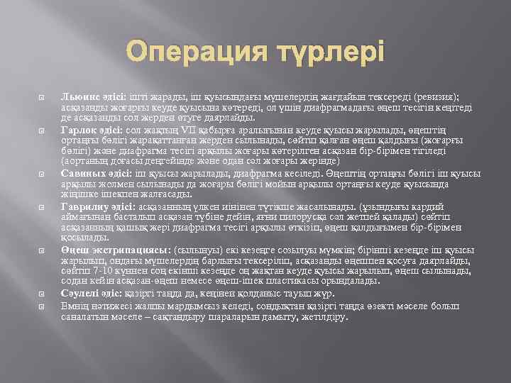 Операция түрлері Льюинс әдісі: ішті жарады, іш қуысындағы мүшелердің жағдайын тексереді (ревизия); асқазанды жоғарғы