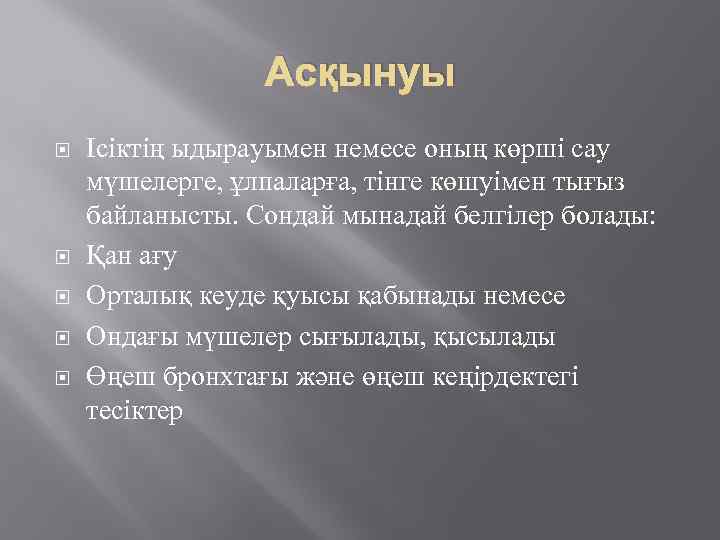 Асқынуы Ісіктің ыдырауымен немесе оның көрші сау мүшелерге, ұлпаларға, тінге көшуімен тығыз байланысты. Сондай