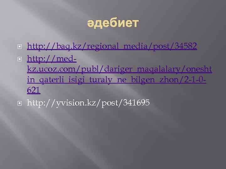 әдебиет http: //baq. kz/regional_media/post/34582 http: //medkz. ucoz. com/publ/dariger_maqalalary/onesht in_qaterli_isigi_turaly_ne_bilgen_zhon/2 -1 -0621 http: //yvision. kz/post/341695