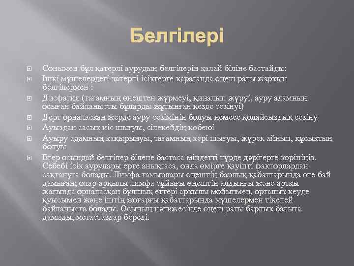 Белгілері Сонымен бұл қатерлі аурудың белгілерін қалай біліне бастайды: Ішкі мүшелердегі қатерлі ісіктерге қарағанда