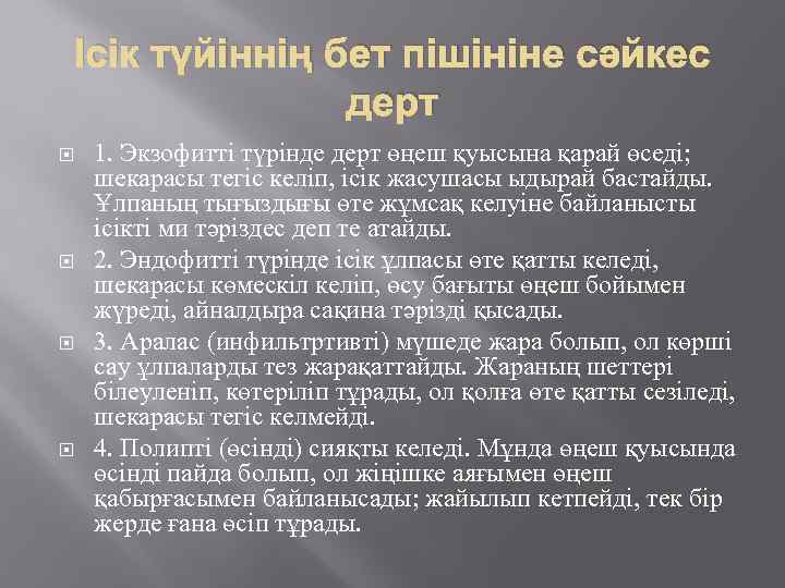 Ісік түйіннің бет пішініне сәйкес дерт 1. Экзофитті түрінде дерт өңеш қуысына қарай өседі;