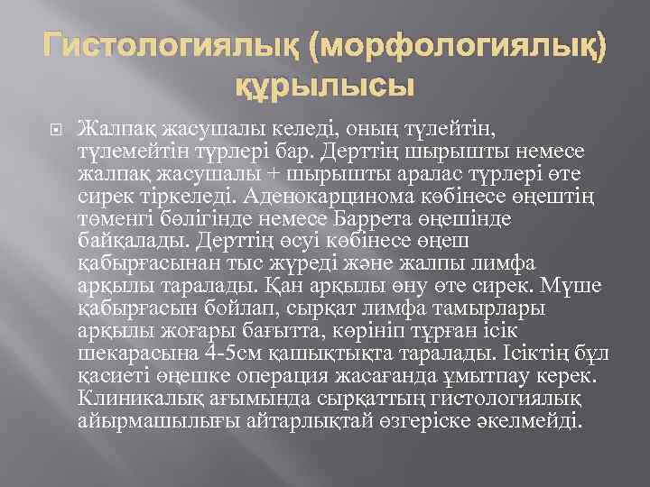 Гистологиялық (морфологиялық) құрылысы Жалпақ жасушалы келеді, оның түлейтін, түлемейтін түрлері бар. Дерттің шырышты немесе