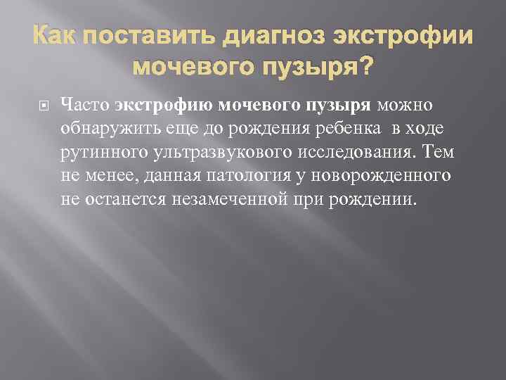 Как поставить диагноз экстрофии мочевого пузыря? Часто экстрофию мочевого пузыря можно обнаружить еще до