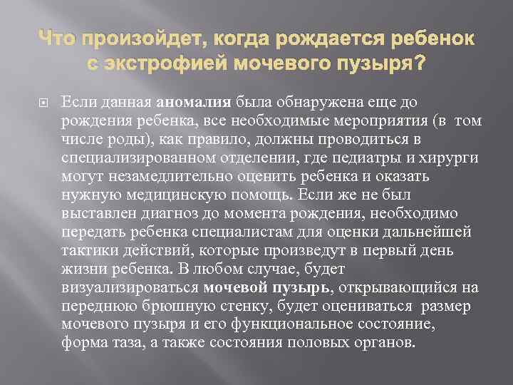 Что произойдет, когда рождается ребенок с экстрофией мочевого пузыря? Если данная аномалия была обнаружена