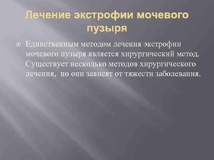 Лечение экстрофии мочевого пузыря Единственным методом лечения экстрофии мочевого пузыря является хирургический метод. Существует