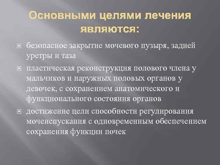 Основными целями лечения являются: безопасное закрытие мочевого пузыря, задней уретры и таза пластическая реконструкция