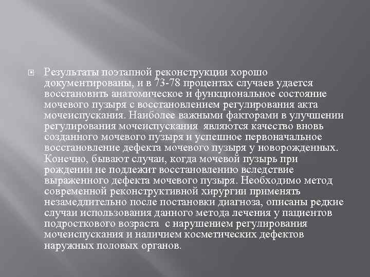  Результаты поэтапной реконструкции хорошо документированы, и в 73 -78 процентах случаев удается восстановить