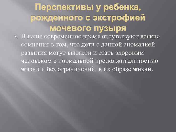 Перспективы у ребенка, рожденного с экстрофией мочевого пузыря В наше современное время отсутствуют всякие