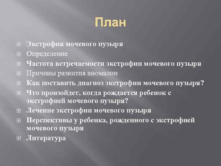 План Экстрофия мочевого пузыря Определение Частота встречаемости экстрофии мочевого пузыря Причины развития аномалии Как