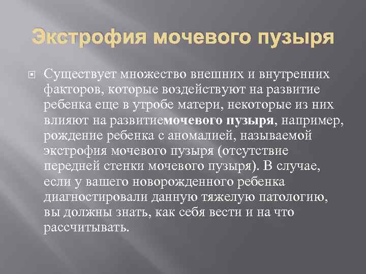 Экстрофия мочевого пузыря Существует множество внешних и внутренних факторов, которые воздействуют на развитие ребенка