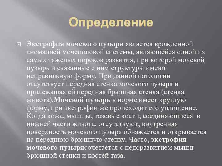 Определение Экстрофия мочевого пузыря является врожденной аномалией мочеполовой системы, являющейся одной из самых тяжелых