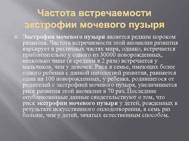 Частота встречаемости экстрофии мочевого пузыря Экстрофия мочевого пузыря является редким пороком развития. Частота встречаемости