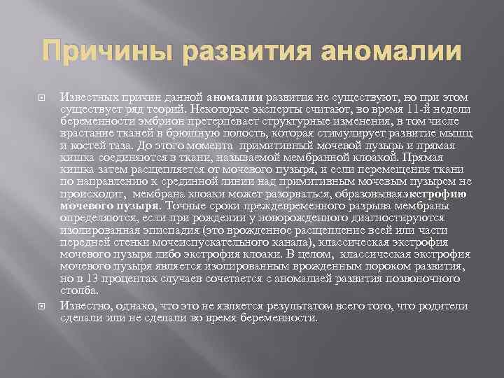 Причины развития аномалии Известных причин данной аномалии развития не существуют, но при этом существует