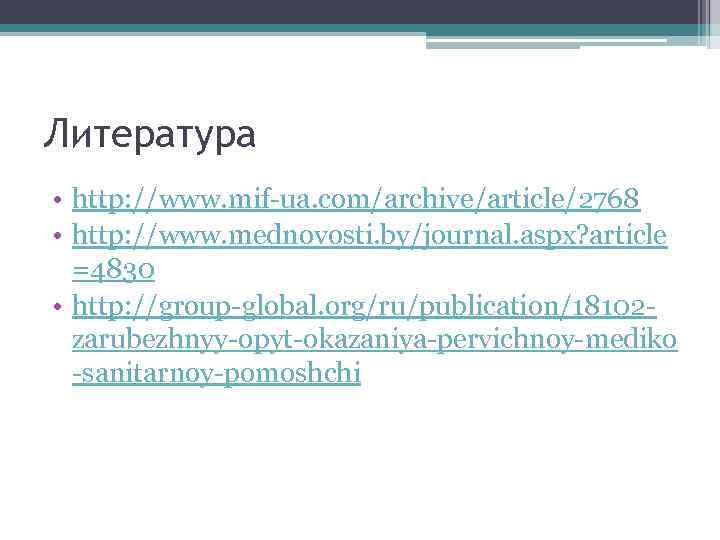 Литература • http: //www. mif-ua. com/archive/article/2768 • http: //www. mednovosti. by/journal. aspx? article =4830