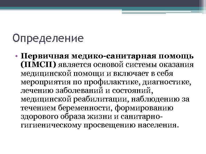 Определение • Первичная медико-санитарная помощь (ПМСП) является основой системы оказания медицинской помощи и включает