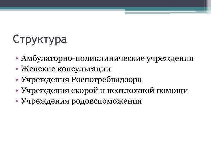 Структура • • • Амбулаторно-поликлинические учреждения Женские консультации Учреждения Роспотребнадзора Учреждения скорой и неотложной