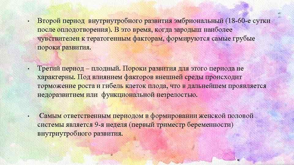  • Второй период внутриутробного развития эмбриональный (18 -60 -е сутки после оплодотворения). В