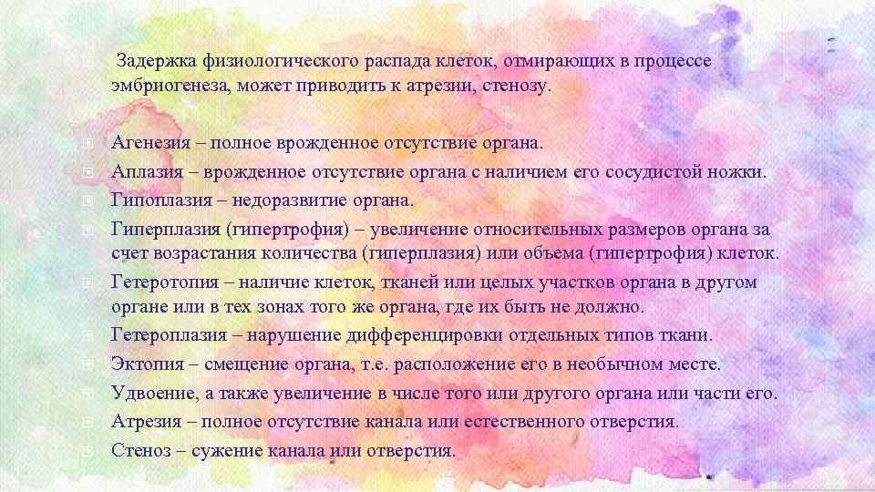  Задержка физиологического распада клеток, отмирающих в процессе эмбриогенеза, может приводить к атрезии, стенозу.